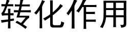 轉化作用 (黑體矢量字庫)