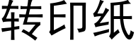 转印纸 (黑体矢量字库)