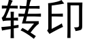 轉印 (黑體矢量字庫)