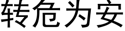 转危为安 (黑体矢量字库)