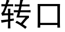 转口 (黑体矢量字库)