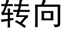 轉向 (黑體矢量字庫)