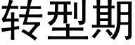 转型期 (黑体矢量字库)