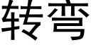 轉彎 (黑體矢量字庫)