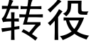 转役 (黑体矢量字库)