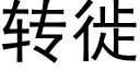 转徙 (黑体矢量字库)