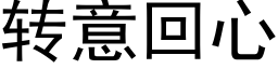 转意回心 (黑体矢量字库)