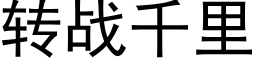 轉戰千裡 (黑體矢量字庫)