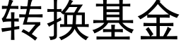 轉換基金 (黑體矢量字庫)