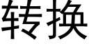 转换 (黑体矢量字库)