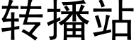 转播站 (黑体矢量字库)