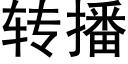 轉播 (黑體矢量字庫)