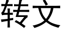 轉文 (黑體矢量字庫)