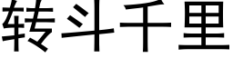 转斗千里 (黑体矢量字库)