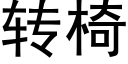 轉椅 (黑體矢量字庫)