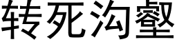 轉死溝壑 (黑體矢量字庫)