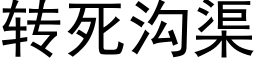 轉死溝渠 (黑體矢量字庫)