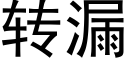 轉漏 (黑體矢量字庫)