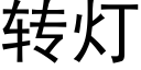 转灯 (黑体矢量字库)