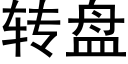 转盘 (黑体矢量字库)