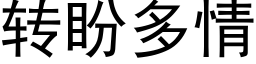 转盼多情 (黑体矢量字库)