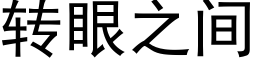 转眼之间 (黑体矢量字库)