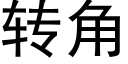 轉角 (黑體矢量字庫)