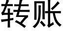 轉賬 (黑體矢量字庫)