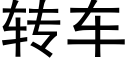 转车 (黑体矢量字库)