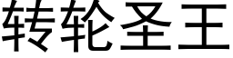 轉輪聖王 (黑體矢量字庫)