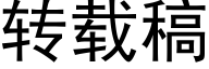 轉載稿 (黑體矢量字庫)