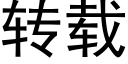 转载 (黑体矢量字库)