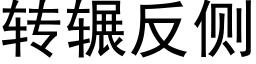 转辗反侧 (黑体矢量字库)