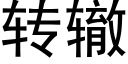 轉轍 (黑體矢量字庫)