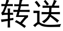 转送 (黑体矢量字库)