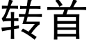 转首 (黑体矢量字库)