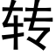 转 (黑体矢量字库)