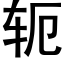 轭 (黑体矢量字库)