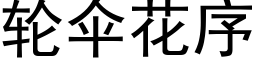 輪傘花序 (黑體矢量字庫)