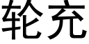 轮充 (黑体矢量字库)