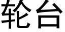 轮台 (黑体矢量字库)