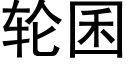 轮囷 (黑体矢量字库)