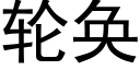 轮奂 (黑体矢量字库)