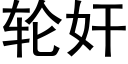 輪奸 (黑體矢量字庫)