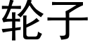 轮子 (黑体矢量字库)