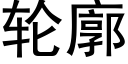 轮廓 (黑体矢量字库)