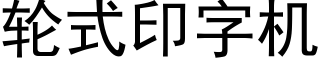 輪式印字機 (黑體矢量字庫)