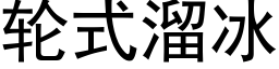 輪式溜冰 (黑體矢量字庫)