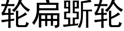 輪扁斲輪 (黑體矢量字庫)