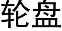 轮盘 (黑体矢量字库)